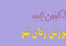 کودک چندزبانه