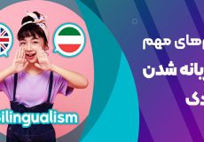 کودک 2زبانه