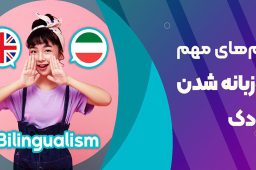 کودک 2زبانه
