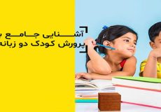 کودک دو زبانه چیست