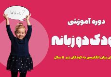آموزش زبان انگلیسی به کودکان کتابکده دات کام