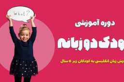 آموزش زبان انگلیسی به کودکان کتابکده دات کام
