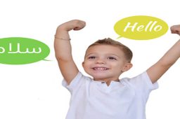 پرورش کودک دو زبانه و تاثیر آن در آینده کودک