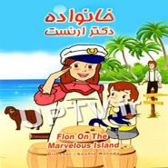 کارتون آموزش زبان انگلیسی خانواده دکتر ارنست
