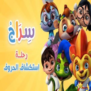کارتون آموزش زبان عربی سراج