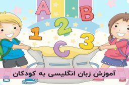 تأثیر کارتون‌های انگلیسی بر یادگیری زبان کودکان