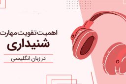 تقویت مهارت شنیداری کودکان در زبان انگلیسی