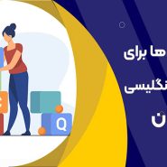 بازی‌های آموزشی برای یادگیری زبان انگلیسی در کودکان
