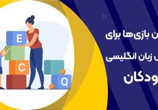 بازی‌های آموزشی برای یادگیری زبان انگلیسی در کودکان