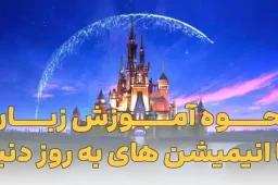 نحوه آموزش زبان با انیمیشن‌های به‌روز دنیا