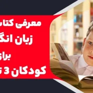 معرفی بهترین کتاب‌های آموزش زبان انگلیسی برای کودکان
