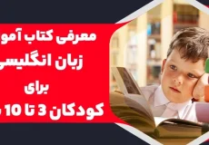 معرفی بهترین کتاب‌های آموزش زبان انگلیسی برای کودکان