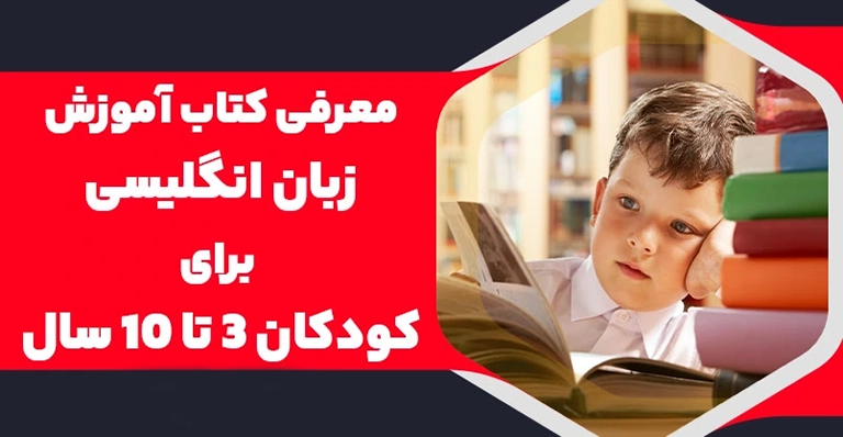معرفی بهترین کتاب‌های آموزش زبان انگلیسی برای کودکان