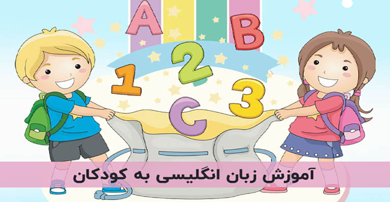 تأثیر کارتون‌های انگلیسی بر یادگیری زبان کودکان