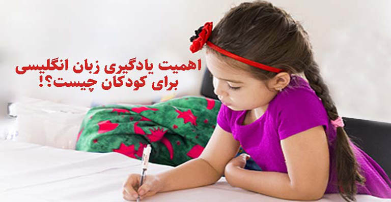 اهمیت یادگیری زبان انگلیسی در دوران کودکی