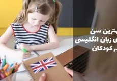 بهترین زمان برای شروع آموزش زبان انگلیسی به کودکان چه سنی است