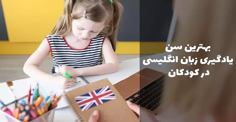 بهترین زمان برای شروع آموزش زبان انگلیسی به کودکان چه سنی است