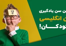 بهترین سن برای شروع یادگیری زبان انگلیسی در کودکان