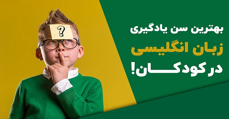 بهترین سن برای شروع یادگیری زبان انگلیسی در کودکان