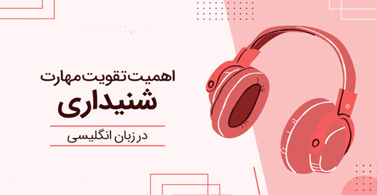 تقویت مهارت شنیداری کودکان در زبان انگلیسی