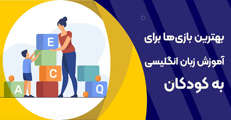 بازی‌های آموزشی برای یادگیری زبان انگلیسی در کودکان